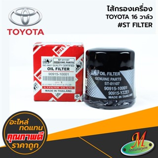 TOYOTA - ไส้กรองเครื่อง TOYOTA 16 วาล์ว #ST FILTER