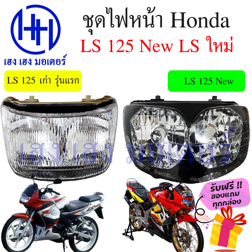 ชุดไฟหน้า Honda LS 125 เก่า LS 125 ใหม่ LS New ชุดโคมไฟหน้า Honda LS 125 โคมไฟหน้า ไฟหน้า ฮอนด้าLS ก