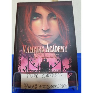 Vampire  Academy ตอนองครักษ์คืนชีพ / Richelle Mead / นิยายแฟนตาซี / 1ตค.