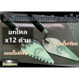 [ยกโหล x12 ด้าม] RAINBOW เกรียงก่อใบโพธิ์ ขนาด 6 นิ้ว   รุ่นสแตนเลสด้ามดำ แบบไม่มีฟันและมีฟัน , รุ่นเหล็กสปิงด้ามไม้