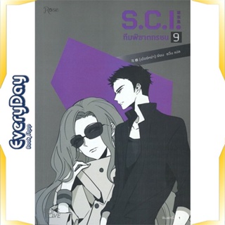 หนังสือ S.C.I ทีมพิฆาตทรชน เล่ม 9 หนังสือหนังสือวาย ยูริ นิยายวาย นิยายยูริ พร้อมส่ง