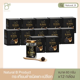 เซ็ทสุดคุ้ม 12 กล่อง และ 24 กล่อง กระเทียมดำแบบแกะเปลือก 60 กรัม B-Garlic ช่วย ป้องกันการเกิดลิ่มเลือด หลอดเลือดแข็งตัว