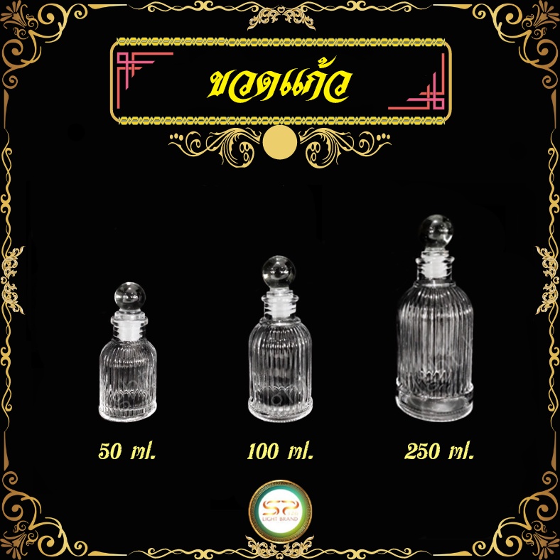 ขวดแก้ว ขนาด 50 / 100 / 250 ml. รูปทรงสวยงาม เนื้อแก้วดี แข็งแรง (ราคาต่อ 1 ใบ)
