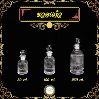 ขวดแก้ว ขนาด 50 / 100 / 250 ml. รูปทรงสวยงาม เนื้อแก้วดี แข็งแรง