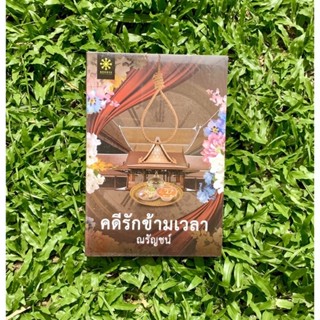 Inlinesbooks : คดีรักข้ามเวลา / ณรัญชน์