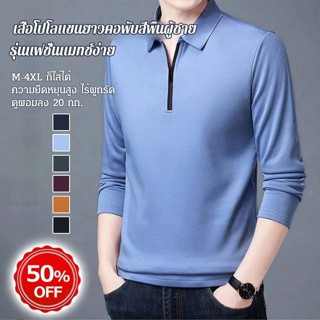 เสื้อโปโลแขนยาวคอพับสีพื้น