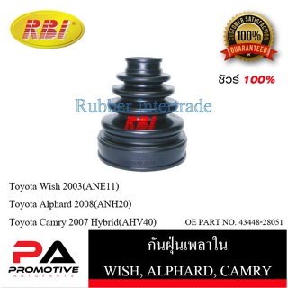 กันฝุ่นเพลา RBI สำหรับรถโตโยต้าอัลติส, วิช, อัลฟาร์ด, คัมรี่ไฮบริด TOYOTA ALTIS, WISH, ALPHARD, CAMRY HYBRID