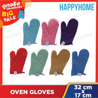 ถุงมือเตาอบ ถุงมือจับของร้อน คละสี (32ซม.) A11-9067414 Oven Glove (32cm)