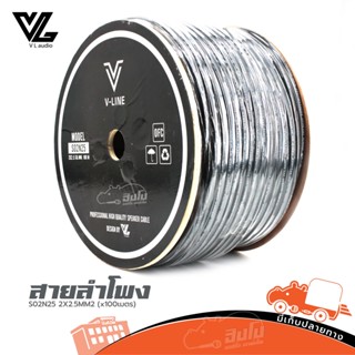 สายลำโพง V LINE S02N25 SPEAKER CABLE 2X2.5MM2 (x100เมตร) (ใบกำกับภาษีทักเเชทได้เลยค่ะ) ฮิปโป ออดิโอ Hippo Audio