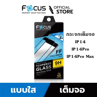 ฟิล์มกระจกเต็มจอ ใส Focus สำหรับ ไอโฟน14ProMax ไอโฟน14Pro ไอโฟน14 แถมฟรีฟิล์มหลัง  ของแท้บริษัท Focus พร้อมส่งครับ