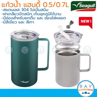 Seagull แก้วน้ำสุญญากาศ แฮนดี้ 0.5,0.7 ลิตร (เขียว,เทา) ฝาใช้งาน 2แบบ (ยกดื่ม,ใส่หลอด) นกนางนวล แก้วน้ำเก็บความเย็นซีกัล