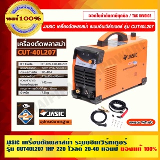 JASIC เครื่องตัดพลาสม่า ระบบอินเวิร์ทเตอร์ รุ่น CUT40L207 1HP แรงดันไฟ 220 โวลต์ 20-40 แอมป์ ร้านเป็นตัวแทนจำหน่ายโดยตรง