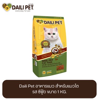 Daili Pet เดลี่ เพ็ท อาหารแมว สำหรับแมวโต รส ซีฟู้ด ขนาด 1 KG.