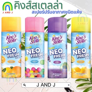 ค่าส่งถูก  สเปรย์ปรับอากาศ คิงส์สเตลล่า ซุปเปอร์ นีโอ เฟรช 300 มล. King’s stella Super Neo Fresh 3 in1  สูตรสเปรย์แห้ง ไ