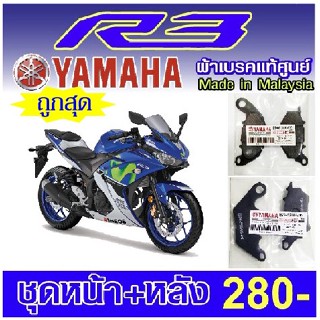 ผ้าเบรค yamaha  r3  แท้ศูนย์ made in malaysia