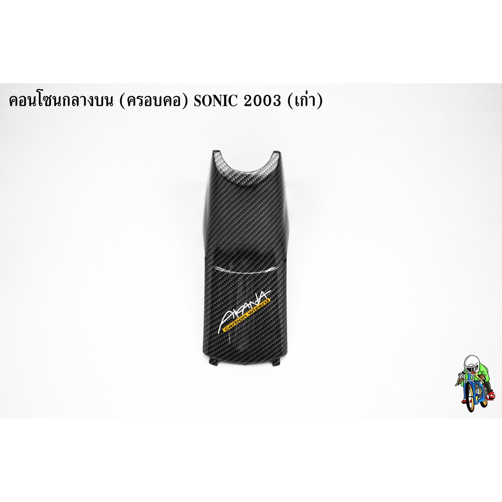คอนโซนกลางบน (ครอบคอ) SONIC 2003 (เก่า) เคฟล่าลายสาน 5D แถมฟรี!!! สติ๊กเกอร์ AKANA 1 ชิ้น