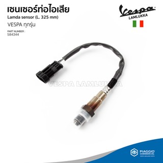 [584344] เซ็นเซอร์ ท่อไอเสีย เซ็นเซอร์ O2 เวสป้า (เซ็นเซอร์ใหญ่) สำหรับ NEW VESPA ทุกรุ่น