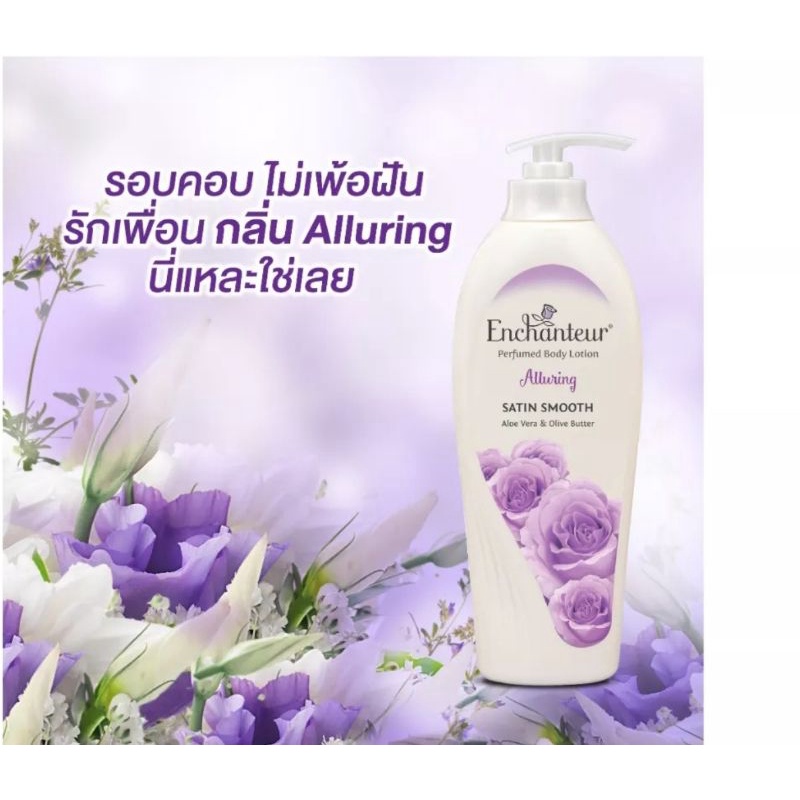 Enchanteur Perfumed Body Lotion Alluring โลชั่นน้ำหอม เอนแชนเทอร์ ด้วยหัวน้ำหอมระดับโลก สุดพรีเมียมจ