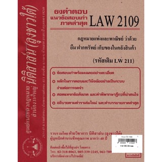 (หมดแล้ว)ชีทธงคำตอบ LAW 2109 (LAW 2009) กฎหมายแพ่งว่าด้วย ยืม ฝากทรัพย์ (นิติสาส์น ลุงชาวใต้) ม.ราม