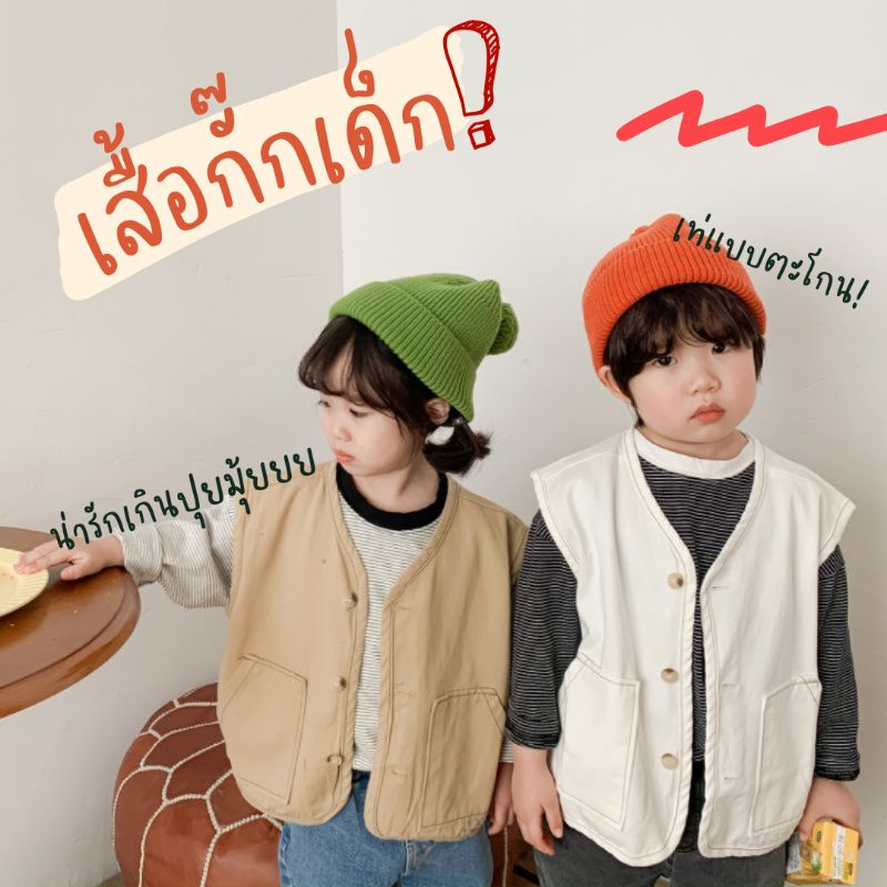 เสื้อกั๊กเด็ก เสื้อกั๊กแคมป์ปิ้งเด็ก ใส่ได้ทั้งหญิงชายนะคะ