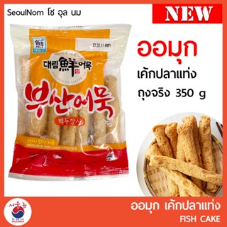 ออมุกแท่ง เค้กปลาแท่ง โอเด้ง EOMUK FISH CAKE ถุงจริง (Real Pack)  ขนาด 350 g