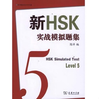 新HSK5实战模拟试题集 New HSK5 Simulated Test（มีCD）