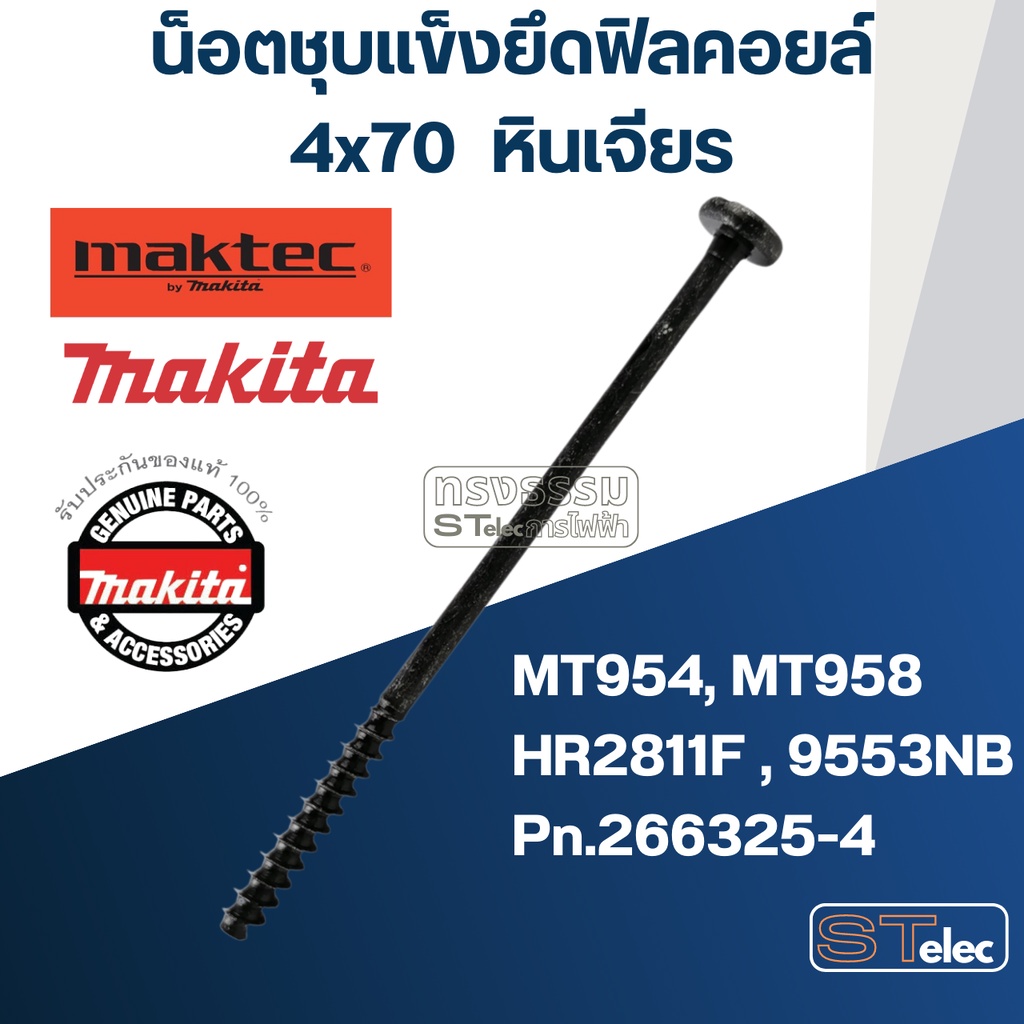 น็อตยึดฟิลคอยล์ (ชุบแข็ง) ยาว 4x70 ใช้กับ หินเจียร, สว่าน เช่น MT952, MT954, GA4030, GA5030, 9553, 9554 Pn.266325-4 (...