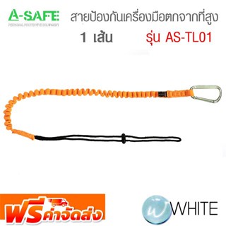 สายป้องกันเครื่องมือตกจากที่สูง 1 เส้น รุ่น AS-TL01 (TOOLS LANYARDS) จัดส่งฟรี!!!