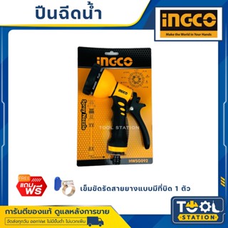 INGCO หัวฉีดน้ำพลาสติก ปืนฉีดน้ำ ปรับแรงดัน 3 หรือ 9 ระดับ รุ่น HWSG092