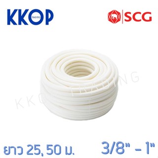 ท่อลูกฟูก PVC สีขาว SCG มาตรฐาน JIS ขนาด 3/8" - 1" ความยาว 25 เมตร / 50 เมตร