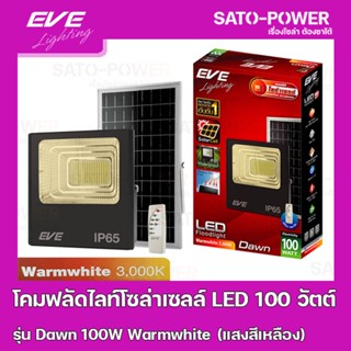 โคมฟลัดไลท์โซล่าเซลล์ LED 100 วัตต์ Warmwhite EVE LIGHTING รุ่น Dawn 100W ขนาด 28 x 32.5 x 8.5 ซม. พร้อมรีโมต โคมฟลัด...