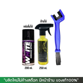 8-31 ส.ค. "AUGM20" LUBE71 สเปรย์หล่อลื่นโซ่ WHITE ขนาด 200 มล. + น้ำยาล้างโซ่ SUPER CHAIN 250 มล. + แปรงขัดโซ่