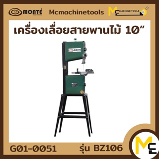 เครื่องเลื่อยสายพาน ตัดไม้-ตัดเหล็ก 10” MONTE ( BAND SAW ) รุ่น BZ-106 รับประกันสินค้า 6 เดือน By mcmachinetools