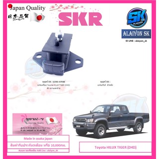 SKR แท่นเครื่อง แท่นเกียร์ TOYOTA Toyota HILUX TIGER (D4D) Made in osaka japan (โปรส่งฟรี)