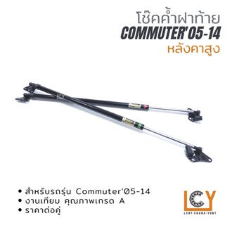 โช๊คค้ำฝาท้าย Toyota Hiace Commuter 2005-2014 หลังคาสูง