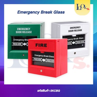 Emergency Break Glass มีให้เลือก 3 สี