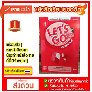 แบบฝึกหัด Lets Go ป.1 workbook ภาษาอังกฤษ se-ed/95.-/9780194605908