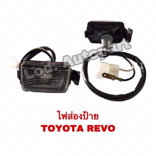 ไฟส่องป้ายTOYOTA REVO (โตโยต้ารีโว่)