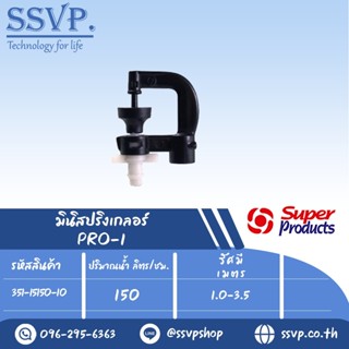 มินิสปริงเกอร์  ต่อท่อไมโคร 4 มม. ปริมาณน้ำ 150(L/H) รุ่น PRO-1 รหัส 351-15150-10 (แพ็ค 10 ตัว)