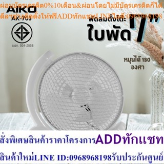 AIKO AK-703 สีขาว พัดลมตั้งโต๊ะใบพัด 7 นิ้ว หมุนได้ 180 องศา  ***รับประกันมอเตอร์ 1 ปี ***มอก 934-2558