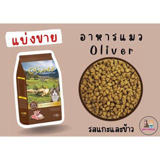 ถุงแบ่ง Oliver โอริเวอร์อาหารแมว 1 kg. รสแกะและข้าว โปรตีนสูงย่อยง่ายกลิ่นหอม โซเดียมต่ำ ลดการเกิดนิ่วและไต