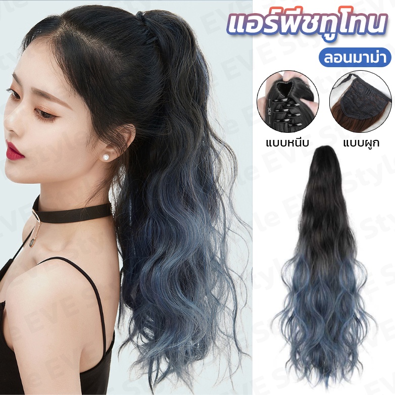 แฮร์พีชหางม้า แบบหนีบ ลอนมาม่า สีฟ้าเทา เฟดสีสวย ไหมนิ่ม รูปที่ 6