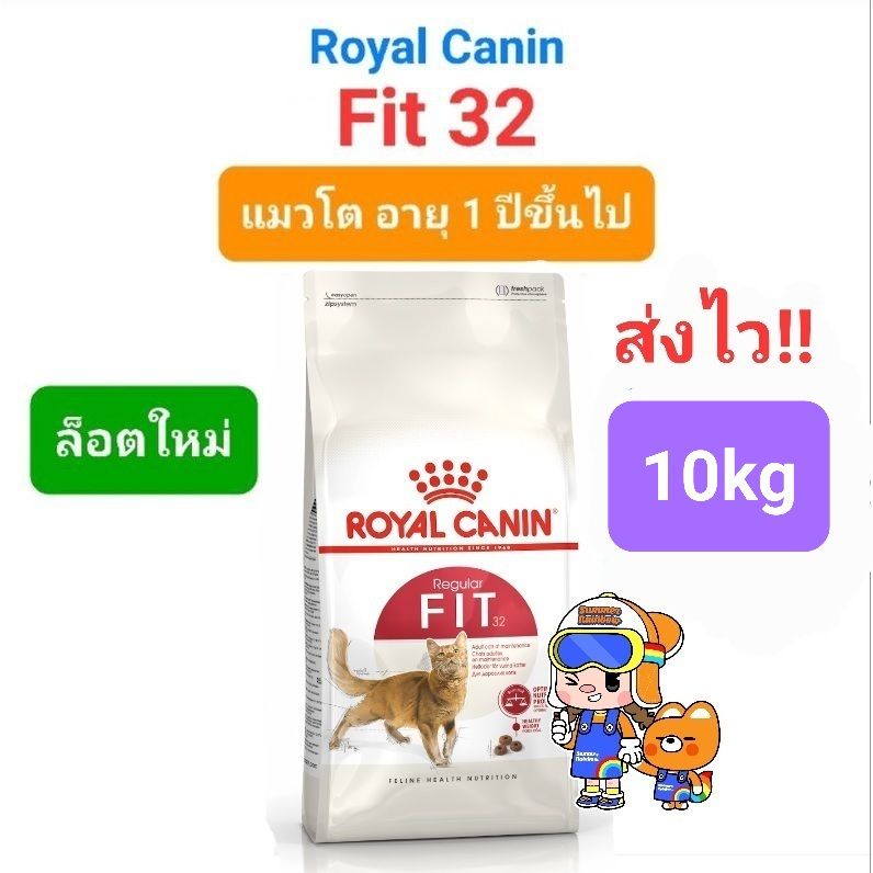 Royal Canin Fit 10kg โรยัลคานิน อาหารแมวโต เลี้ยงปล่อย รูปร่างสมส่วน กระสอบ สุดคุ้มขนาด 10 กิโลกรัม