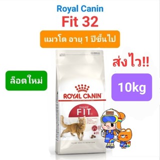 Exp 09/24 Royal Canin Fit 10kg รอยัลคานิน ฟิต 10 kg แมวโต รูปร่างดี เลี้ยงปล่อย อายุ 1 ปีขึ้นไป ขนาด 10 กิโลกรัม