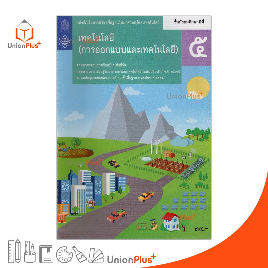 หนังสือเรียน เทคโนโลยี การออกแบบและเทคโนโลยี ม.2 สกสค. ตามหลักสูตรแกนกลางการศึกษาขั้นพื้นฐาน พ.ศ. 2551 ปรับปรุง พ.ศ.2560