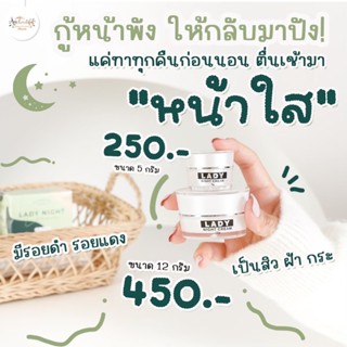 เลดี้ไนท์ครีมสูตรพิเศษเนื้อเข้มข้น ของแท้+มีปลายทางพร้อมส่ง 💚 ลดฝ้ากระ จุดด้างดำ หน้าอิ่มฉ่ำน้ำ➕ของแถม