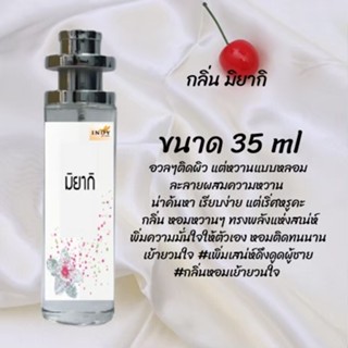 น้ำหอมสูตรเข้มข้น กลิ่นมิยากิ ปริมาณ 35 ml จำนวน 1 ขวด สูตรเข้มข้นหอมติดทนนาน 12 ชั่วโมง