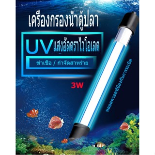 【umbro】หลอด UV ตู้ปลา, หลอดฆ่าเชื้อโรคอัลตราไวโอเลต, หลอดฆ่าเชื้อด้วยน้ำ, หลอดฆ่าเชื้อโรค, หลอดกำจัดสาหร่ายกันน้ำ