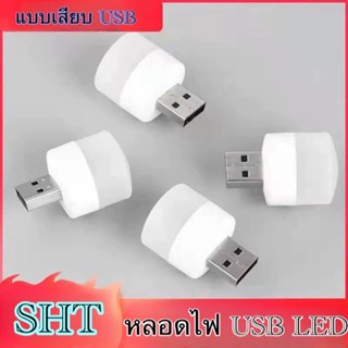 SHT หลอดไฟ LED (แบบเสียบUSB) หลอดไฟเสียบมินิมอล หลอดไฟอ่านหนังสือ แบบพกพา เสียบปลั๊กได้ สีขาวอบอุ่น