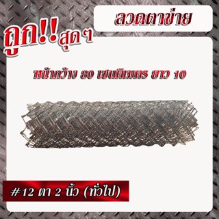 ลวดตาข่ายเบอร์12 เส้นลวดโต 2.5มม. ตา 2นิ้ว(ทั่วไป)     (สูง 80เซนติเมตร x ยาว 10เมตร)